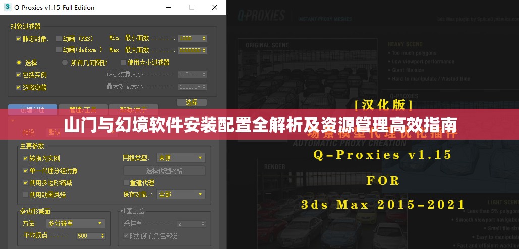 山門與幻境軟件安裝配置全解析及資源管理高效指南