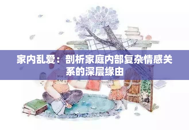 家內(nèi)亂愛：剖析家庭內(nèi)部復(fù)雜情感關(guān)系的深層緣由