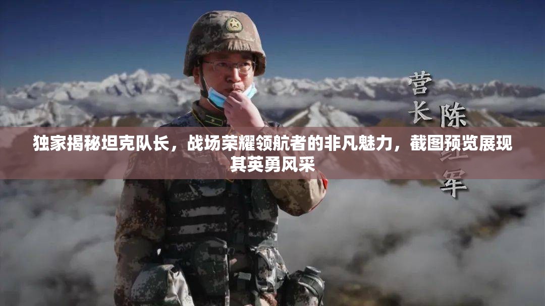 獨家揭秘坦克隊長，戰(zhàn)場榮耀領(lǐng)航者的非凡魅力，截圖預(yù)覽展現(xiàn)其英勇風(fēng)采