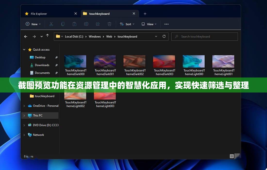 截圖預(yù)覽功能在資源管理中的智慧化應(yīng)用，實現(xiàn)快速篩選與整理