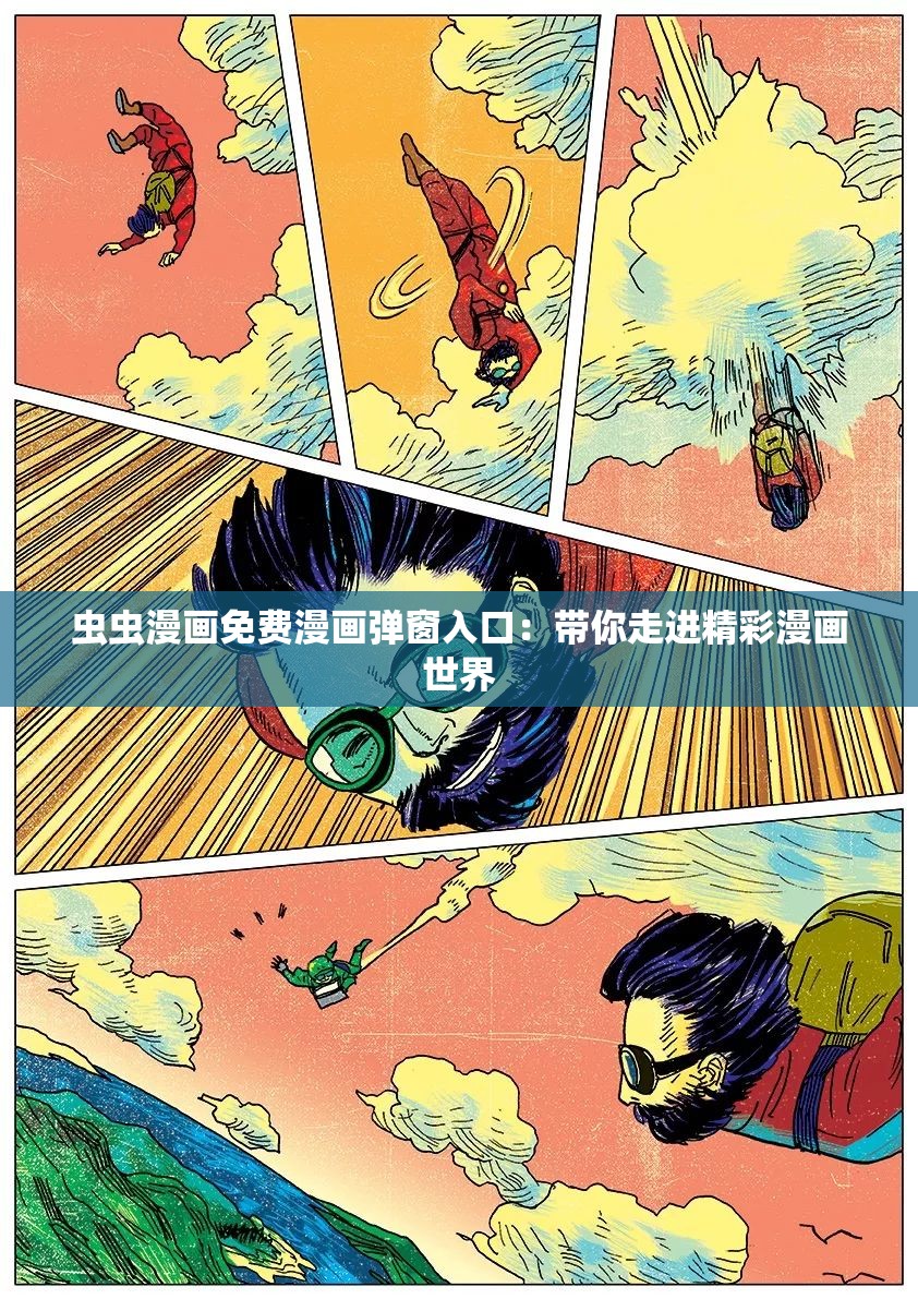 蟲蟲漫畫免費漫畫彈窗入口：帶你走進精彩漫畫世界