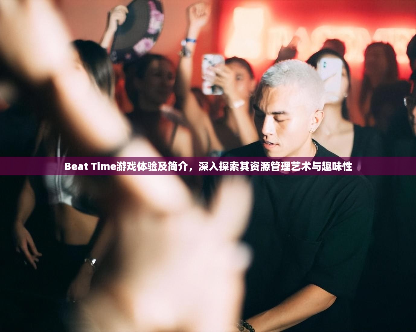 Beat Time游戲體驗(yàn)及簡(jiǎn)介，深入探索其資源管理藝術(shù)與趣味性