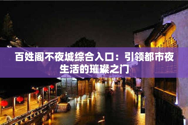 百姓閣不夜城綜合入口：引領(lǐng)都市夜生活的璀璨之門(mén)