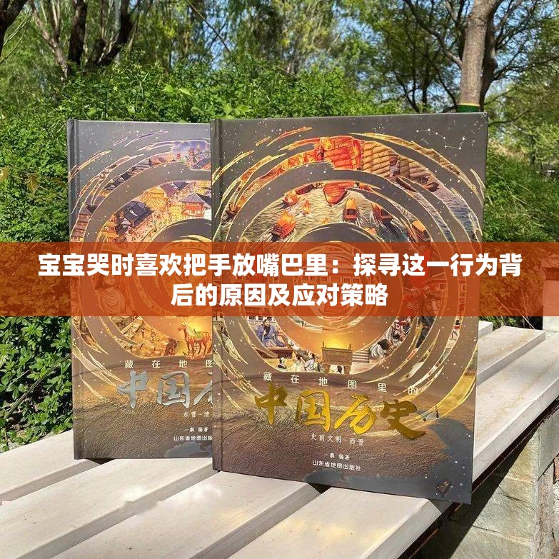 寶寶哭時(shí)喜歡把手放嘴巴里：探尋這一行為背后的原因及應(yīng)對(duì)策略