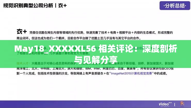 May18_XXXXXL56 相關(guān)評(píng)論：深度剖析與見(jiàn)解分享