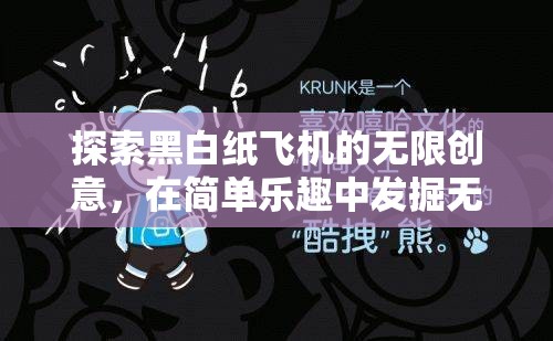 探索黑白紙飛機(jī)的無(wú)限創(chuàng)意，在簡(jiǎn)單樂(lè)趣中發(fā)掘無(wú)限想象與可能