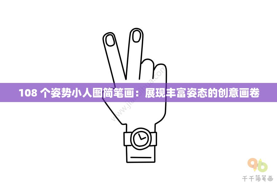 108 個(gè)姿勢(shì)小人圖簡(jiǎn)筆畫(huà)：展現(xiàn)豐富姿態(tài)的創(chuàng)意畫(huà)卷