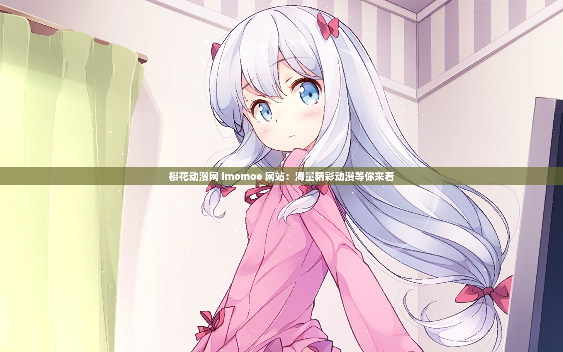 櫻花動(dòng)漫網(wǎng) imomoe 網(wǎng)站：海量精彩動(dòng)漫等你來(lái)看