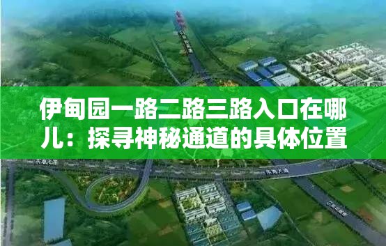 伊甸園一路二路三路入口在哪兒：探尋神秘通道的具體位置