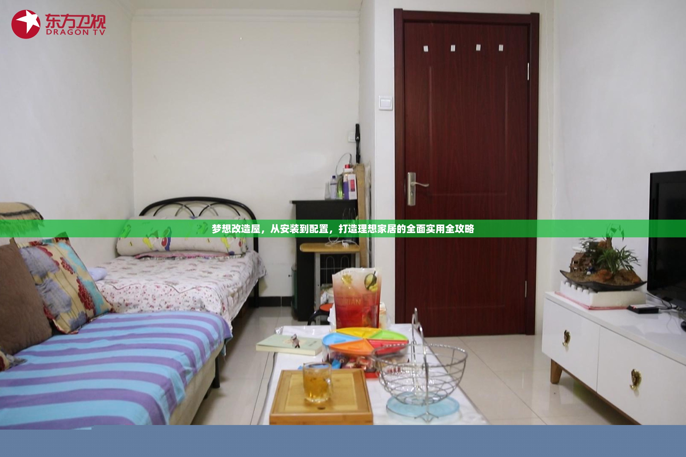夢想改造屋，從安裝到配置，打造理想家居的全面實用全攻略