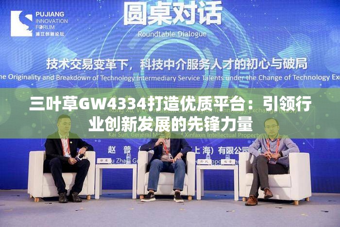 三葉草GW4334打造優(yōu)質(zhì)平臺：引領(lǐng)行業(yè)創(chuàng)新發(fā)展的先鋒力量