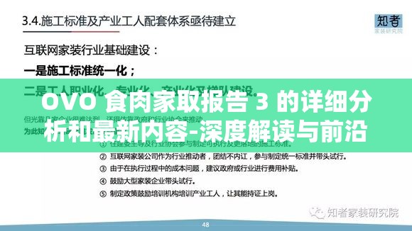 OVO 食肉家取報告 3 的詳細分析和最新內(nèi)容-深度解讀與前沿發(fā)現(xiàn)