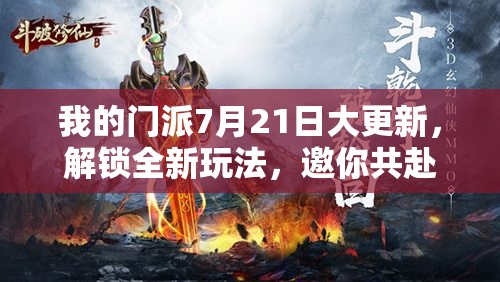 我的門派7月21日大更新，解鎖全新玩法，邀你共赴奇幻探索之旅