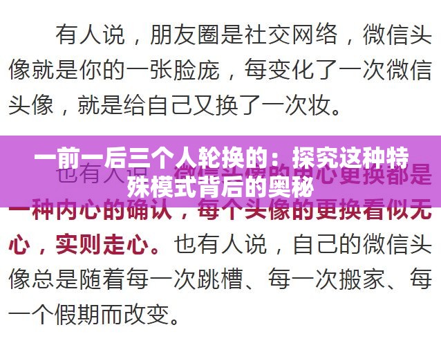 一前一后三個(gè)人輪換的：探究這種特殊模式背后的奧秘