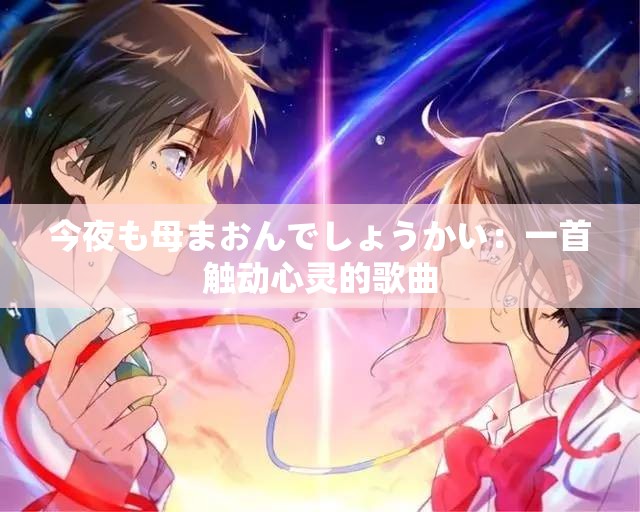 今夜も母まおんでしょうかい：一首觸動(dòng)心靈的歌曲
