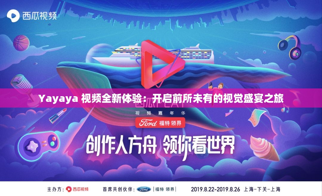 Yayaya 視頻全新體驗(yàn)：開啟前所未有的視覺盛宴之旅