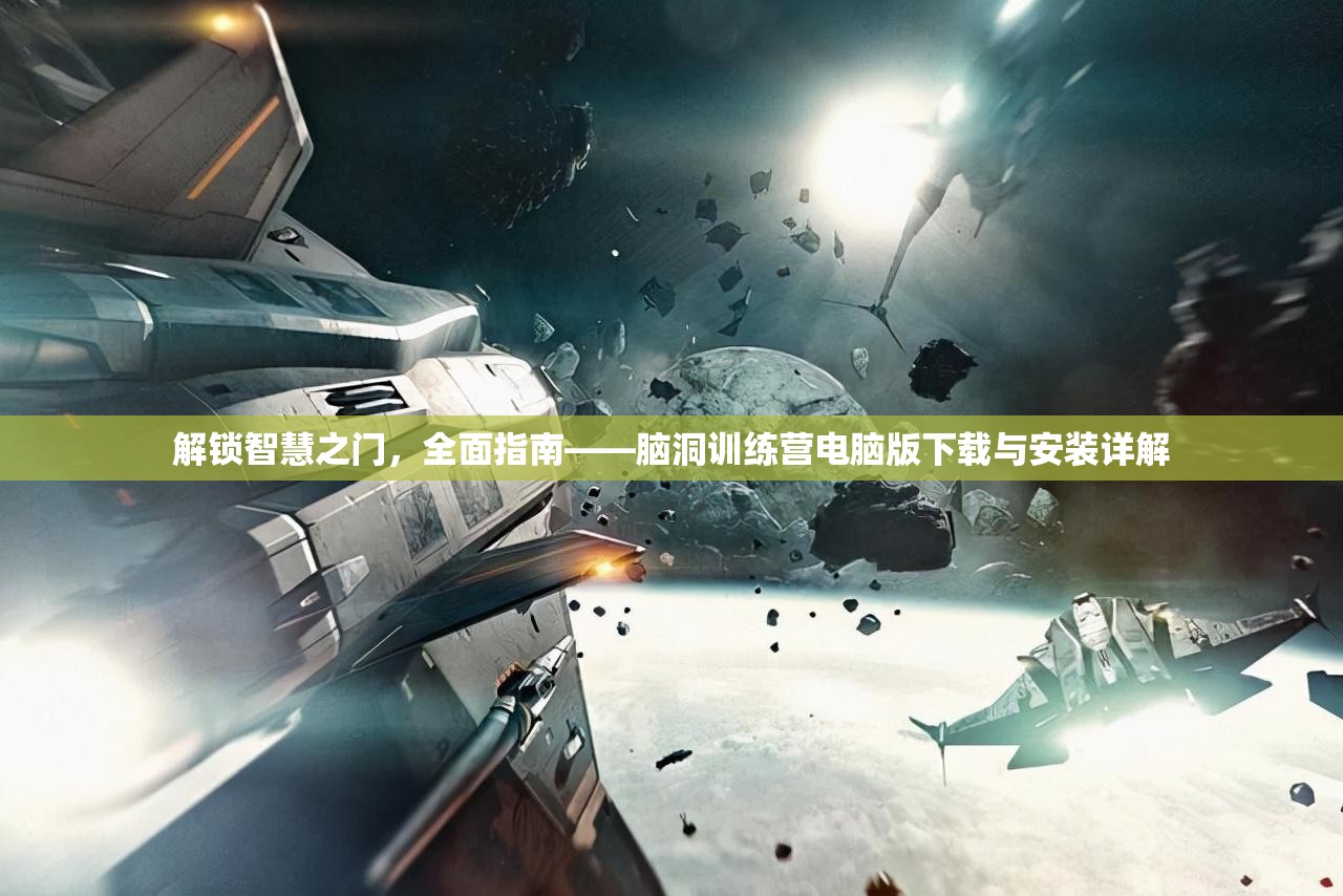 解鎖智慧之門，全面指南——腦洞訓(xùn)練營(yíng)電腦版下載與安裝詳解
