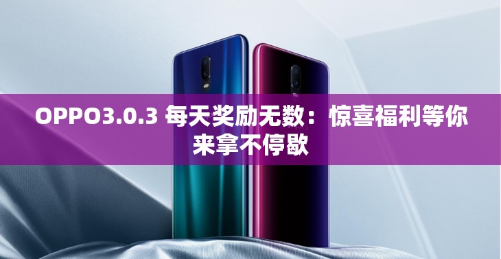 OPPO3.0.3 每天獎(jiǎng)勵(lì)無(wú)數(shù)：驚喜福利等你來(lái)拿不停歇