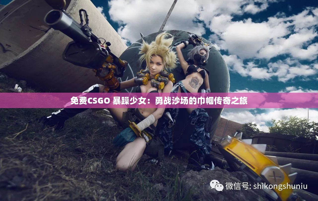 免費(fèi)CSGO 暴躁少女：勇戰(zhàn)沙場(chǎng)的巾幗傳奇之旅