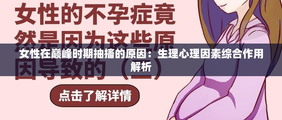 女性在巔峰時(shí)期抽搐的原因：生理心理因素綜合作用解析