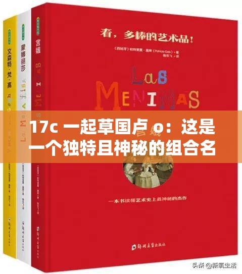 17c 一起草國盧 o：這是一個(gè)獨(dú)特且神秘的組合名稱