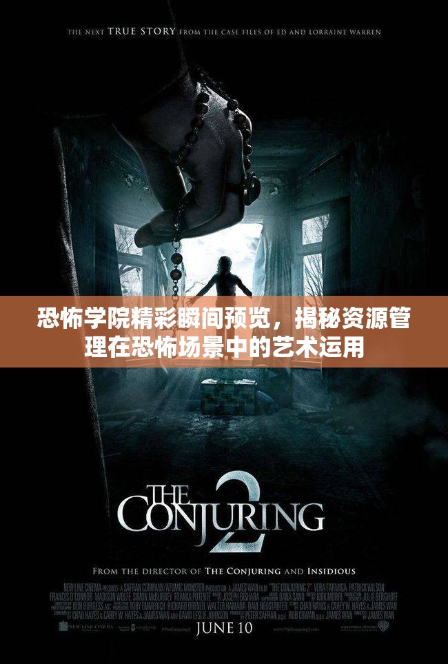 恐怖學院精彩瞬間預覽，揭秘資源管理在恐怖場景中的藝術(shù)運用
