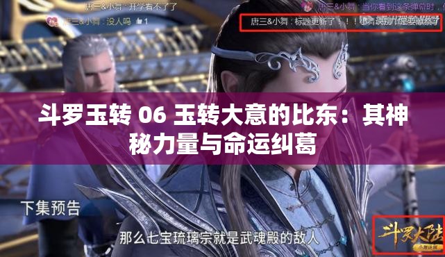 斗羅玉轉(zhuǎn) 06 玉轉(zhuǎn)大意的比東：其神秘力量與命運糾葛