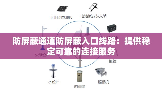 防屏蔽通道防屏蔽入口線路：提供穩(wěn)定可靠的連接服務