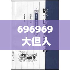 696969 大但人文藝術(shù)：探索其背后的深刻內(nèi)涵與價值表現(xiàn)