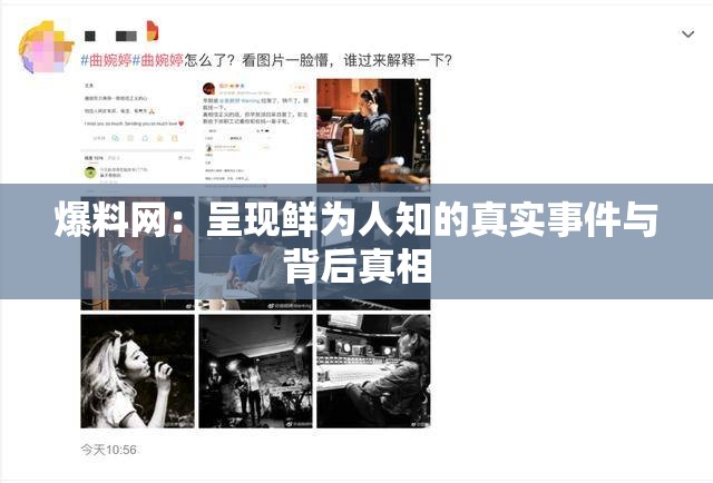 爆料網(wǎng)：呈現(xiàn)鮮為人知的真實事件與背后真相