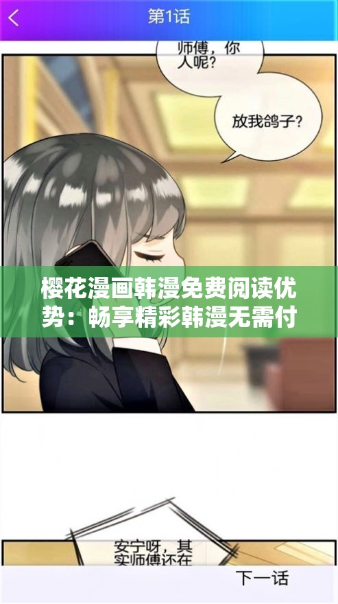 櫻花漫畫韓漫免費閱讀優(yōu)勢：暢享精彩韓漫無需付費