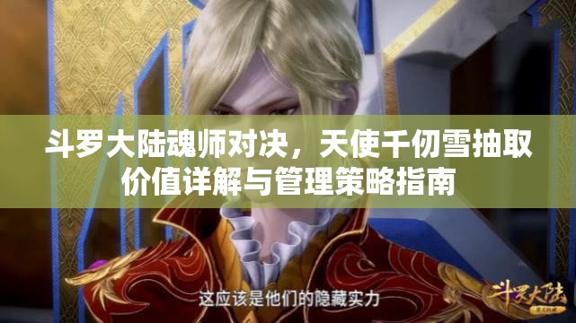 斗羅大陸魂師對決，天使千仞雪抽取價值詳解與管理策略指南