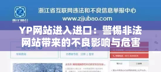 YP網(wǎng)站進入進口：警惕非法網(wǎng)站帶來的不良影響與危害