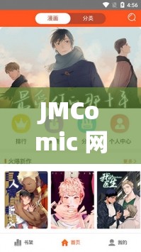 JMComic 網(wǎng)頁(yè)版特點(diǎn)解析：深入探究其獨(dú)特功能與優(yōu)勢(shì)