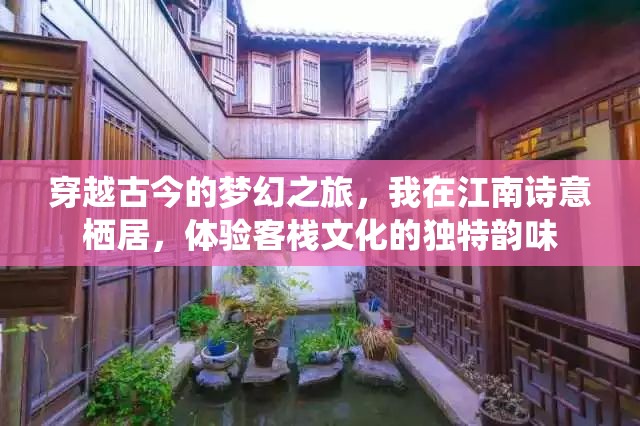 穿越古今的夢(mèng)幻之旅，我在江南詩(shī)意棲居，體驗(yàn)客棧文化的獨(dú)特韻味