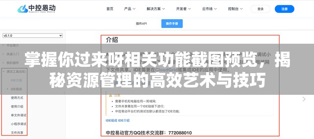 掌握你過(guò)來(lái)呀相關(guān)功能截圖預(yù)覽，揭秘資源管理的高效藝術(shù)與技巧
