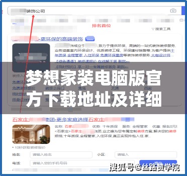 夢(mèng)想家裝電腦版官方下載地址及詳細(xì)安裝步驟全攻略指南
