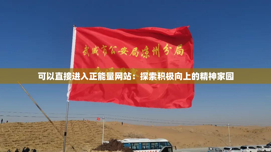 可以直接進(jìn)入正能量網(wǎng)站：探索積極向上的精神家園