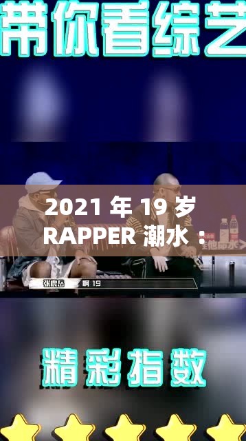 2021 年 19 歲 RAPPER 潮水 ：用音樂(lè)訴說(shuō)青春夢(mèng)想