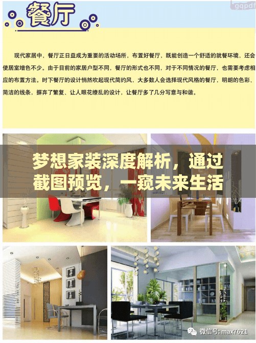 夢想家裝深度解析，通過截圖預(yù)覽，一窺未來生活美學(xué)的精彩藍圖