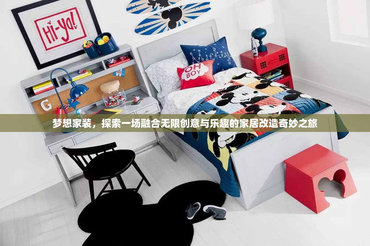 夢想家裝，探索一場融合無限創(chuàng)意與樂趣的家居改造奇妙之旅
