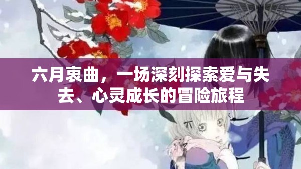 六月衷曲，一場深刻探索愛與失去、心靈成長的冒險旅程