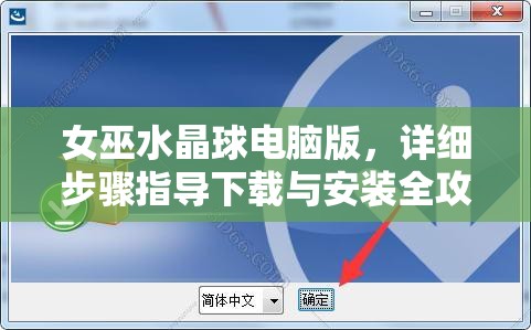女巫水晶球電腦版，詳細步驟指導(dǎo)下載與安裝全攻略