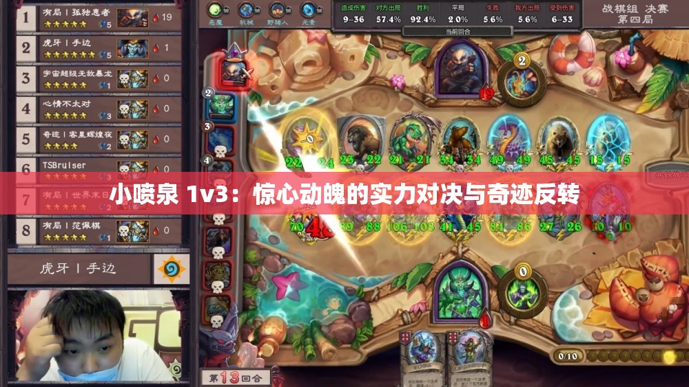 小噴泉 1v3：驚心動魄的實力對決與奇跡反轉(zhuǎn)