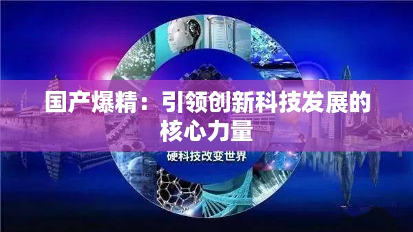 國產(chǎn)爆精：引領(lǐng)創(chuàng)新科技發(fā)展的核心力量