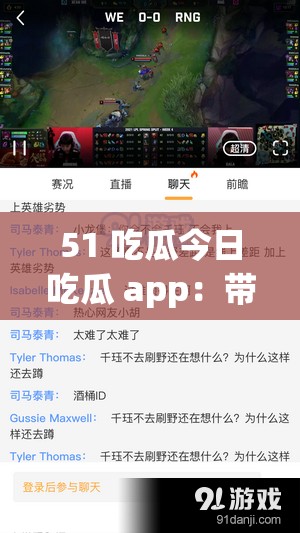 51 吃瓜今日吃瓜 app：帶你探索最新鮮的娛樂八卦
