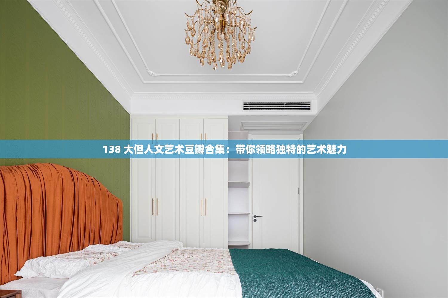 138 大但人文藝術(shù)豆瓣合集：帶你領(lǐng)略獨特的藝術(shù)魅力