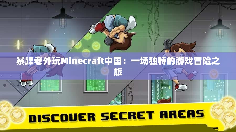 暴躁老外玩Minecraft中國(guó)：一場(chǎng)獨(dú)特的游戲冒險(xiǎn)之旅