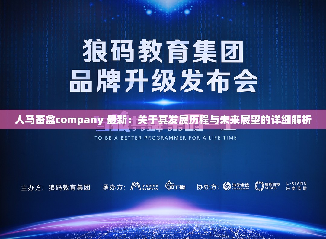 人馬畜禽company 最新：關(guān)于其發(fā)展歷程與未來(lái)展望的詳細(xì)解析