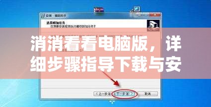 消消看看電腦版，詳細(xì)步驟指導(dǎo)下載與安裝全攻略